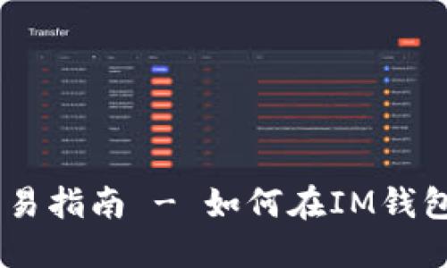 IM钱包交易指南 - 如何在IM钱包进行交易