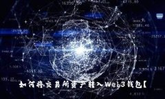 如何将交易所资产转入Web3钱包？