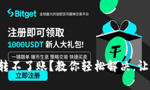 小狐狸钱包转不了账？教你轻松解决，让你快速转账！