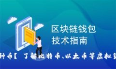 欧意买哪种币？ 了解比特币、以太币等虚拟货币