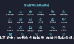 数字货币plus钱包开放注册，打破传统支付模式