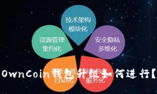 OwnCoin钱包升级如何进行？