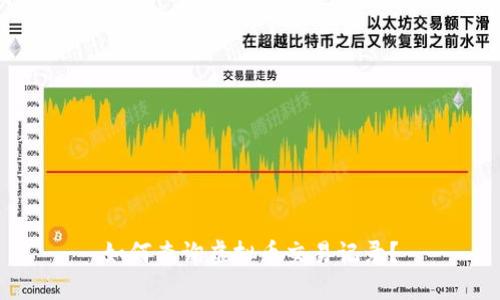 如何查询虚拟币交易记录？