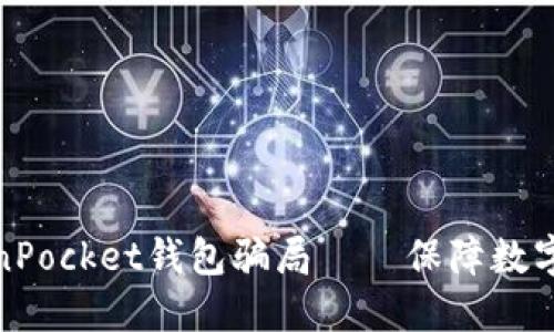 揭露TokenPocket钱包骗局——保障数字资产安全