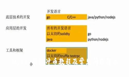 MyKey钱包冲币教程及常见问题解决