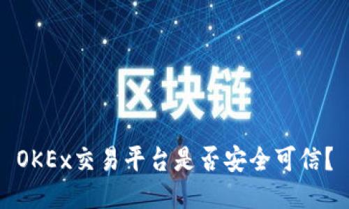 OKEx交易平台是否安全可信？