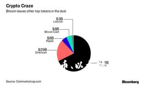 什么是提币到钱包？比特币、以太坊等主流币如何提币？