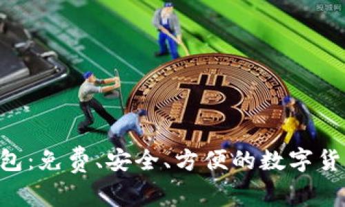 BTC开源钱包：免费、安全、方便的数字货币储存工具