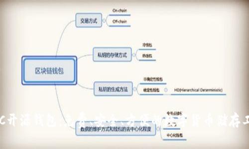 BTC开源钱包：免费、安全、方便的数字货币储存工具