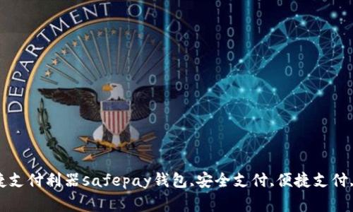 如何使用safepay钱包？安全便捷支付利器safepay钱包,安全支付,便捷支付,数字货币支付,钱包/guanjianci