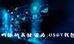 什么是USDT钱包网络？USDT钱包网络的关键词为：