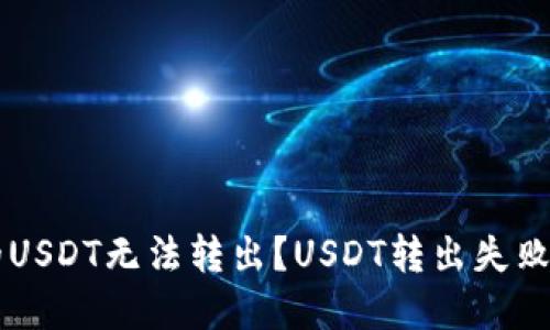 为什么你的USDT无法转出？USDT转出失败的解决方法