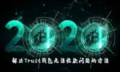 解决Trust钱包无法收款问题的方法