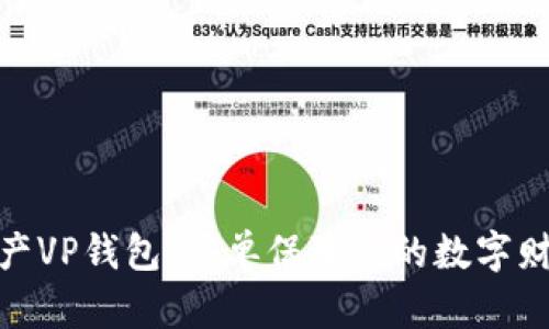 数字资产VP钱包，简单保障您的数字财产安全