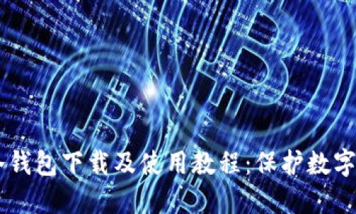 Ownbit冷钱包下载及使用教程：保护数字资产安全