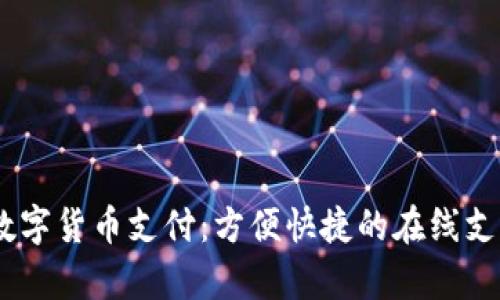 Upay数字货币支付：方便快捷的在线支付方式