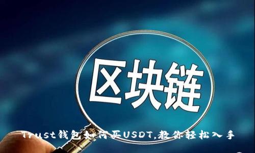 Trust钱包如何买USDT，教你轻松入手