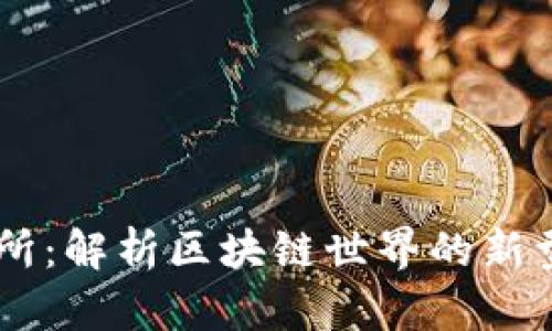 区块链钱包交易所：解析区块链世界的新型钱包和交易平台