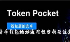 数字货币钱包地址通用性分析及注意事项