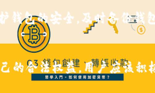 TokenPocket钱包真假，如何辨别
TokenPocket, 钱包, 真假, 诈骗, 安全/guanjianci

问题一：什么是TokenPocket钱包？
TokenPocket钱包是一款基于区块链技术的数字资产管理工具，用户可以在其中存储和管理多种数字资产，包括以太坊、比特币等多个主流数字货币。同时，TokenPocket也提供了一些简单易用的功能，例如支持转账、收款等，让用户能够更加方便地使用数字货币。

问题二：存在TokenPocket钱包造假的情况吗？
是的，由于数字资产的匿名性以及高价值，一些不法分子已经开始制造假冒TokenPocket钱包的App，用来骗取用户的数字资产或者通过恶意程序窃取用户的私钥等敏感信息。这些行为极大地威胁了数字资产的安全。

问题三：如何辨别真假TokenPocket钱包？
首先，用户应该下载官方的TokenPocket钱包应用，官方网站为https://www.tokenpocket.pro/，从渠道上保证下载应用的安全。其次，用户应该留意TokenPocket团队官方的公告和提醒，发现异常情况应及时反馈和咨询官方。用户最好不要从非官方渠道下载或更新TokenPocket钱包App，以避免潜在的风险。

问题四：如果发现下载了假的TokenPocket钱包应该怎么办？
如果用户不幸下载了假的TokenPocket钱包，应该立即停止使用，并尝试联系官方获得帮助和建议。用户应该及时备份钱包中的数字资产，并将私钥等敏感信息变更为新的安全密码。此外，用户应该尝试从官方渠道下载和安装最新版TokenPocket钱包应用程序，并坚持采取防范措施。

问题五：如何保护TokenPocket钱包的安全？
用户应该养成一个良好的习惯，避免将私钥或者助记词泄露给他人，或者将这些敏感信息通常放在网络互联设备上。用户应该使用强密码保护钱包的安全，及时备份钱包，防止数据丢失。同时，用户应该定期更新和维护自己的系统和软件以及安全软件，及时发现和修复漏洞和安全隐患。

问题六：如果被TokenPocket钱包诈骗怎么办？
如果用户不幸被TokenPocket钱包的骗局所害，请及时联系TokenPocket团队或者相关的监管机构进行反馈和投诉，在法律的保护下维护自己的合法权益。用户应该积极配合调查，并保留证据和资料，为后续的追诉提供有效的证据。