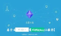 为什么我无法下载Metamask插件？