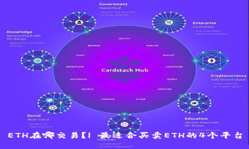 ETH在哪交易？| 最适合买卖ETH的4个平台