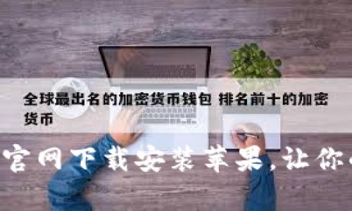 购宝钱包app官网下载安装苹果，让你的生活更便利