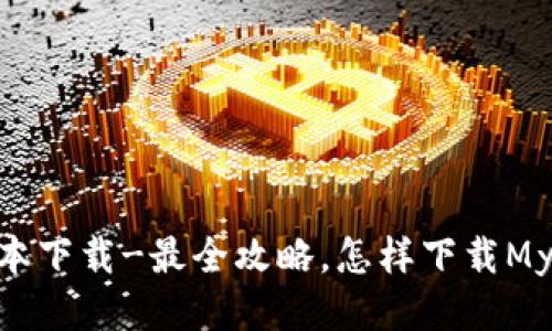 Mytoken最新版本下载-最全攻略，怎样下载Mytoken最新版本？