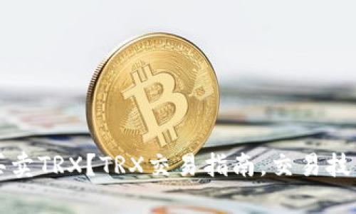 如何买卖TRX？TRX交易指南，交易技巧解析