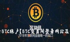 如何登录BTC账户？BTC交易所登录网站及步骤详解