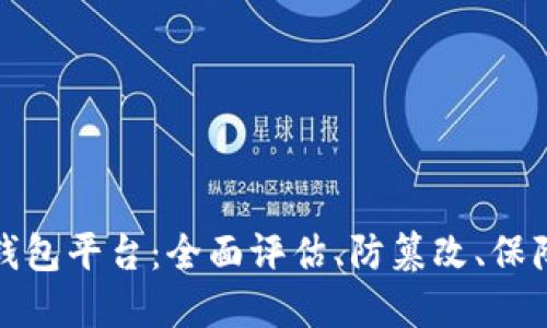 十大最安全区块链钱包平台：全面评估、防篡改、保障用户数字资产安全