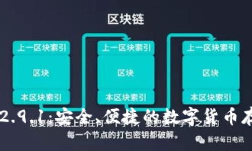 IM钱包2.9.1：安全、便捷的数字货币存储工具