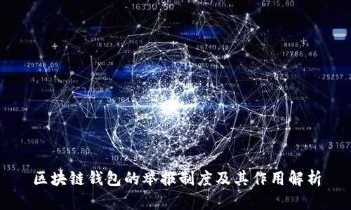 区块链钱包的举报制度及其作用解析