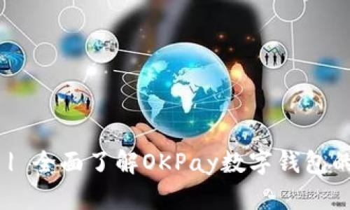 OKPay钱包买币方法 | 全面了解OKPay数字钱包的购买流程和使用技巧