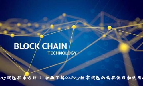 OKPay钱包买币方法 | 全面了解OKPay数字钱包的购买流程和使用技巧