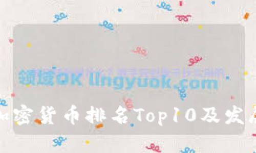 全球加密货币排名Top10及发展趋势