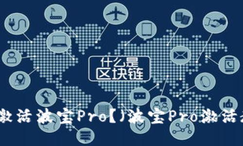 如何激活波宝Pro？（波宝Pro激活教程）