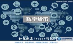 如何恢复Trezor钱包？