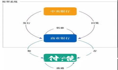 了解usdt-erc20支付：使用、优势与应用前景