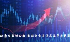 欧意交易所公告：最新的交易信息及平台更新