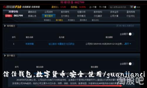信任钱包，数字货币，安全，使用/guanjianci