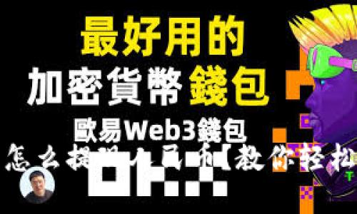 欧意怎么提现人民币？教你轻松操作