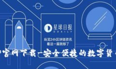 虚拟币APP官网下载-安全便捷的数字货币管理软件