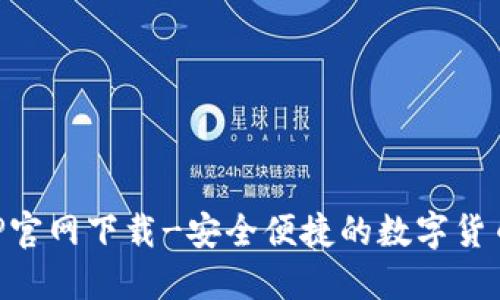 虚拟币APP官网下载-安全便捷的数字货币管理软件