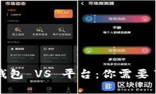 数字货币钱包 VS 平台：你需要了解的区别