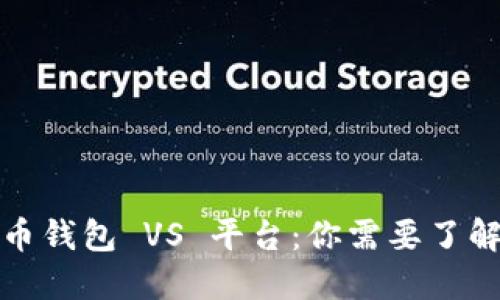 数字货币钱包 VS 平台：你需要了解的区别