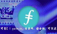 gate.io交易所安全可靠？ | gate.io, 交易所, 安全性