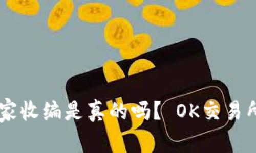 OK交易所被国家收编是真的吗？ OK交易所收编事件解析