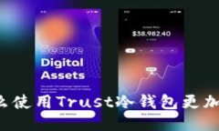 为什么使用Trust冷钱包更加安全？