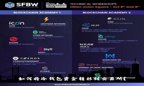 如何将冷钱包资金转移到交易所？